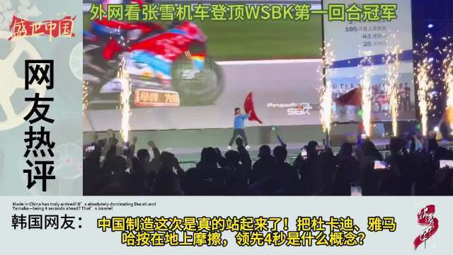 张雪创中国摩托WSBK历史首冠，排名飙至世界前三