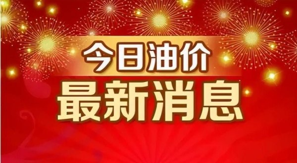 配资平台佣金 油价一夜突变！今天4月18日调整后，全国加油站92、95汽油最新售价